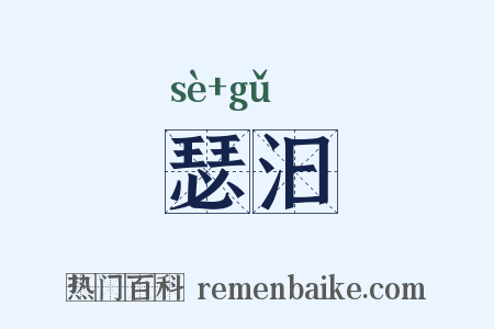 瑟汩是什么意思的图片